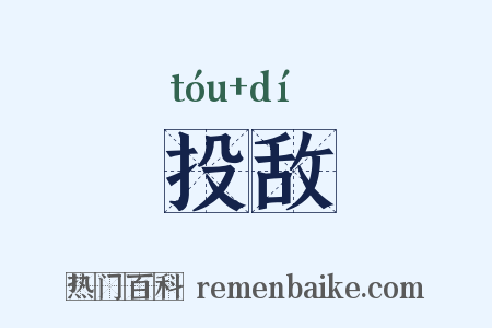 投敌是什么意思的图片